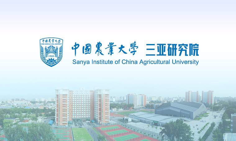 三亚中国农业大学研究院